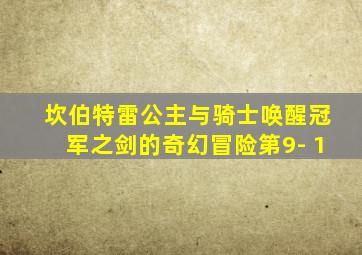 坎伯特雷公主与骑士唤醒冠军之剑的奇幻冒险第9- 1